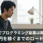 未経験でプログラミング副業は難しい？