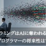 プログラミングはAIに奪われるのか？