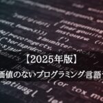 最も学ぶ価値のないプログラミング言語ランキング