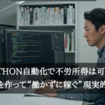 Python自動化で不労所得は可能？