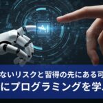 AI時代にプログラミングを学ぶ意味