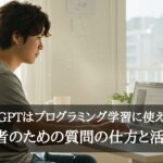ChatGPTでプログラミング学習をする男性
