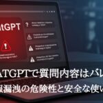 ChatGPTで質問内容はバレる？