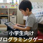 小学生向け無料プログラミングゲーム7選