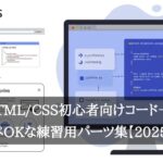 HTML/CSS初心者向けコード一覧