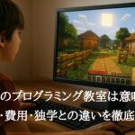 マイクラのプログラミング教室は意味ない？