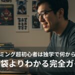 知恵袋よりわかるプログラミング初心者完全ガイド