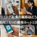 プログラミング副業の案件の探し方