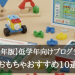 低学年向けプログラミングおもちゃ
