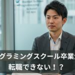 プログラミングスクール卒業生は転職できない？