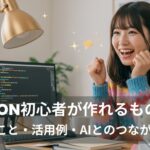 Python初心者が作れるもの7選