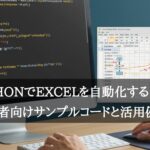 PythonでExcelを自動化するには？