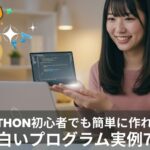 Python初心者でも簡単に作れる！面白いプログラム実例7選