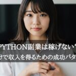 Python副業は稼げない？