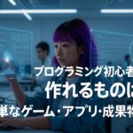 プログラミング初心者が作れるもの