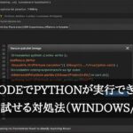 VSCodeでPythonが実行できない
