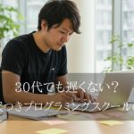 30代でも遅くない？転職支援つきプログラミングスクール
