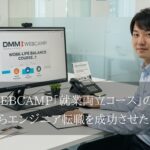 DMM WEBCAMP「就業両立コース」の評判