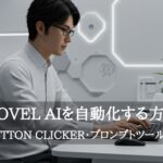 NovelAIを自動化する方法