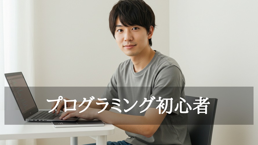 プログラミング初心者