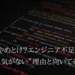 C#はやめとけ？エンジニア不足なのに“人気がない”理由