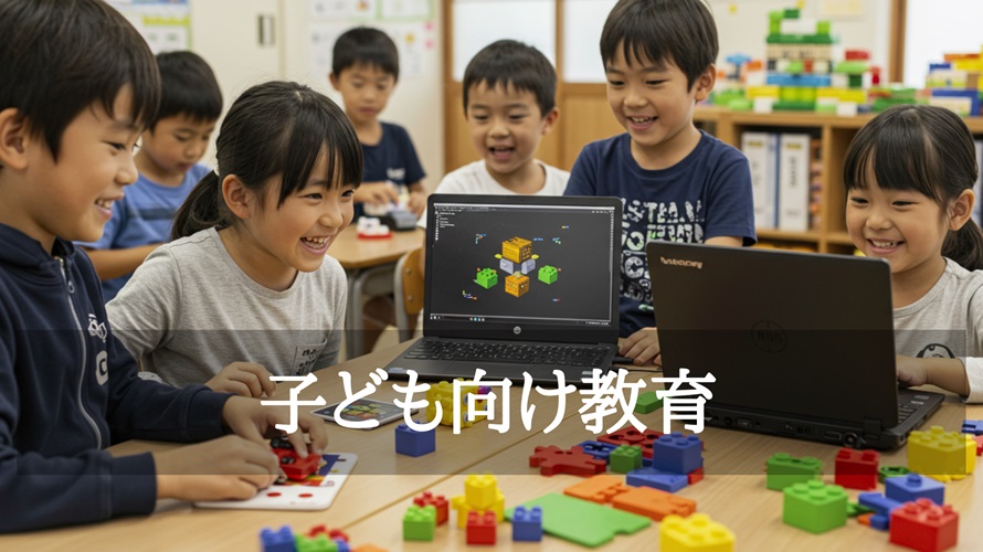 子ども向け教育