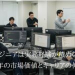 エンジニアは実務経験が積めない？