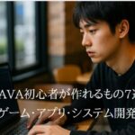 Java初心者が作れるもの7選