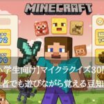【小学生向け】マイクラクイズ