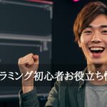 プログラミング初心者お役立ち情報集