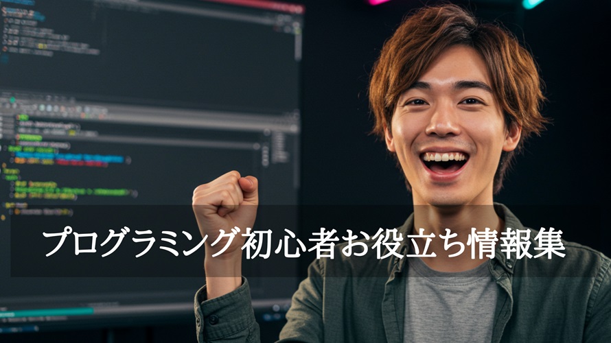 プログラミング初心者お役立ち情報集