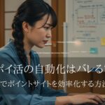 ポイ活の自動化はバレる？