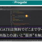 Progateは無料でどこまで学べる？