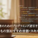 初心者のためのプログラミング逆引きマップ