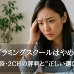 プログラミングスクールはやめとけ？