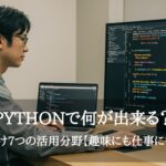 Pythonで何が出来る？