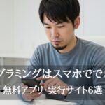 プログラミングはスマホでできる？
