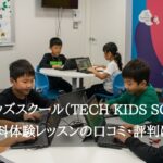 テックキッズスクール（Tech Kids School）の無料体験レッスン