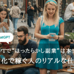 ChatGPTで“ほったらかし副業”は本当に可能？自動化で稼ぐ人のリアルな仕組み