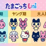 たまごっちユニ進化図＆キャラクター一覧